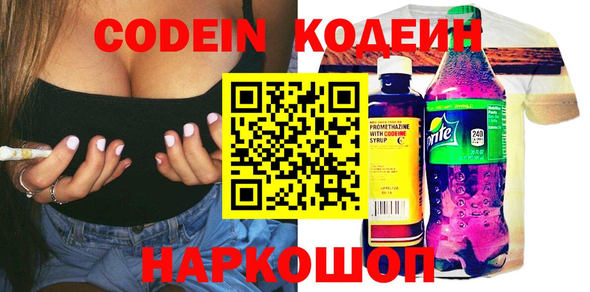 Codein напиток Lean (лин) Ногинск